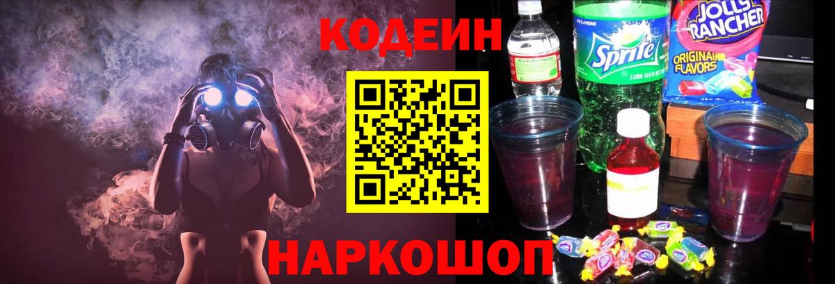 Codein Purple Drank  Вход с VPN  Нижний Новгород 